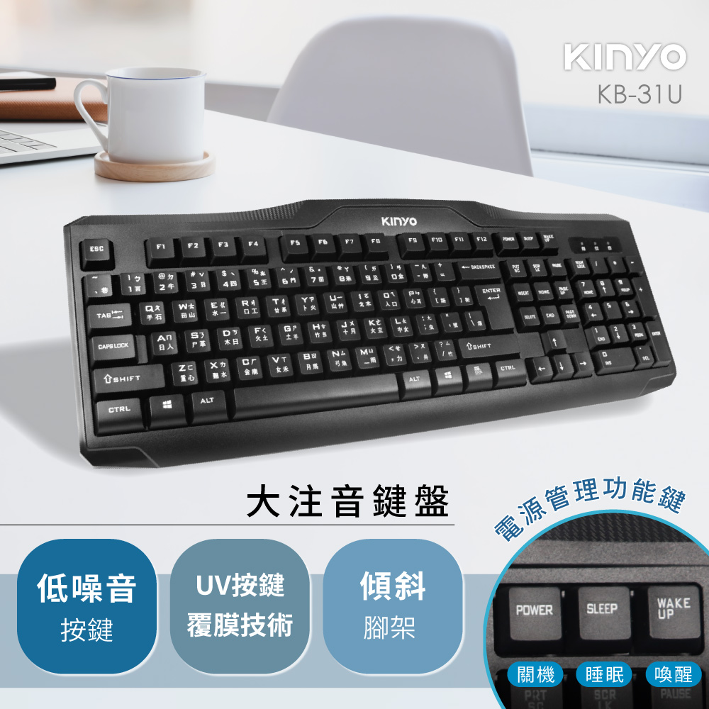 【KINYO】精緻標準鍵盤KB-31U