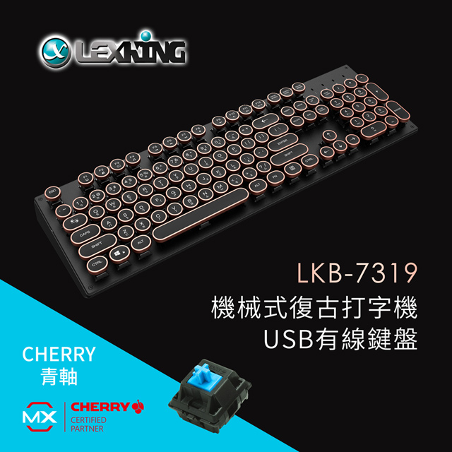 Lexking 機械式復古打字機USB有線鍵盤 LKB-7319 Cherry青軸/古銅色字鍵/繁體中文)