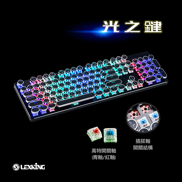 Lexking 光之鍵 / LKB-7325 機械式復古打字機USB有線鍵盤 凱華紅軸-RGB發光