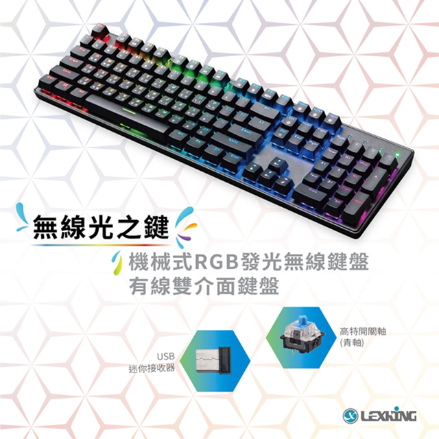 Lexking 雷斯特 RF-7307(B) 青軸 2.4G 無線光之鍵 USB 雙模式 RGB 中英文 機械式鍵盤