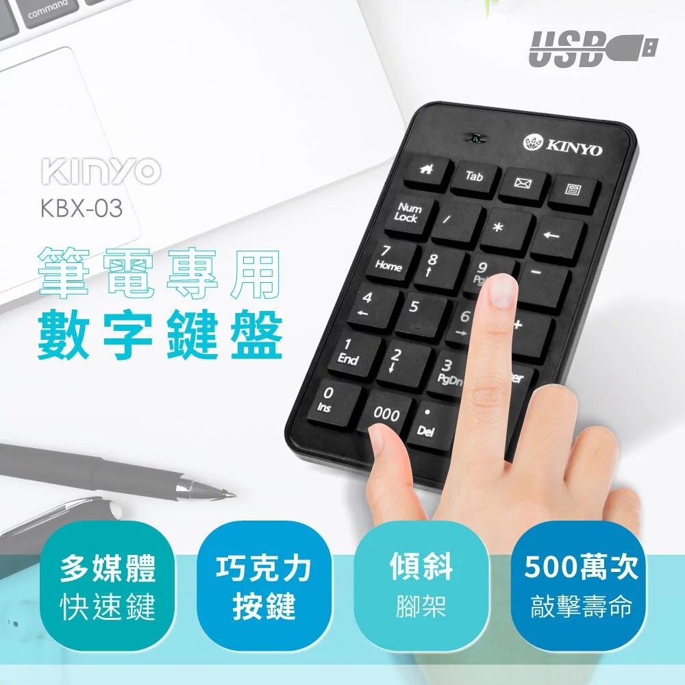 KINYO筆電專用數字鍵盤KBX03