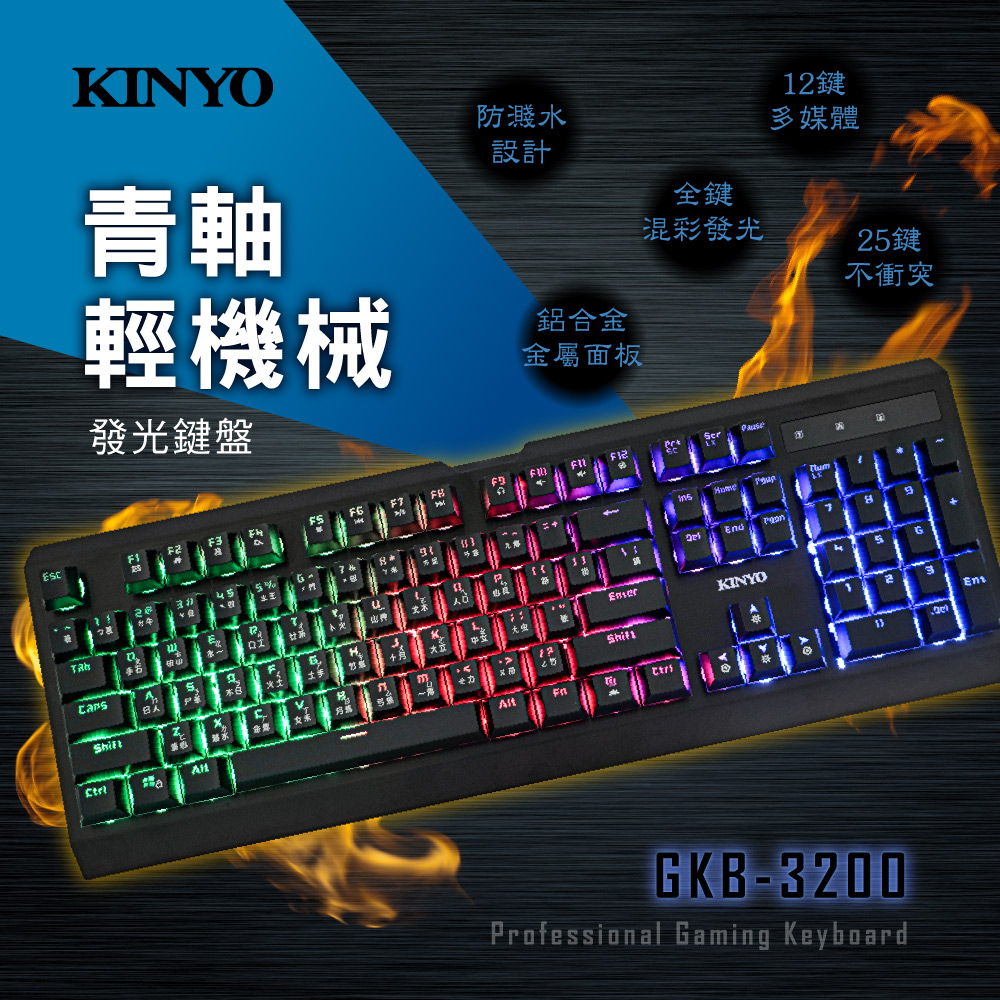 KINYO青軸輕機械發光鍵盤GKB3200