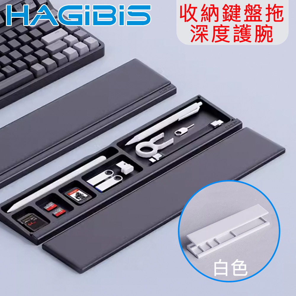 HAGiBiS海備思 人體工學鍵盤手腕托高墊/可收納文具-白色