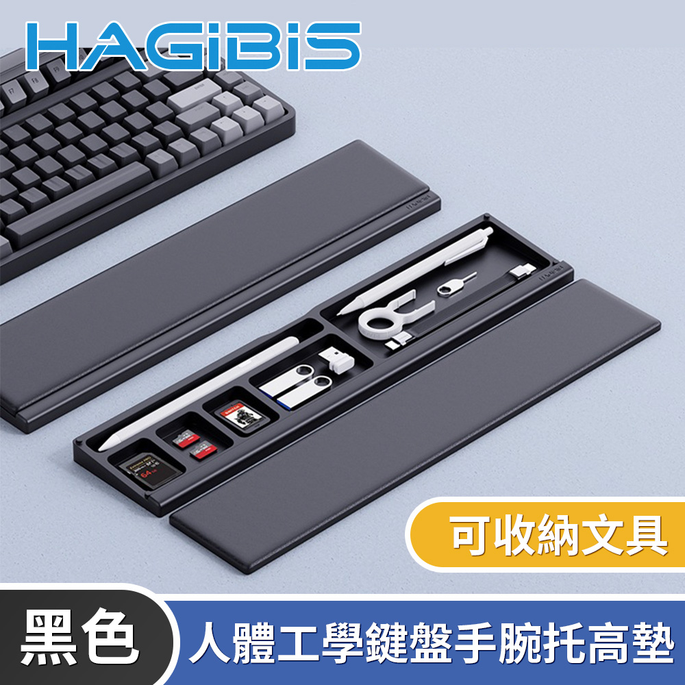 HAGiBiS海備思 人體工學鍵盤手腕托高墊/可收納文具-黑色