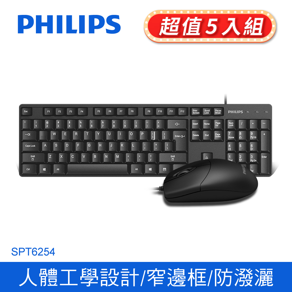 (5入組) PHILIPS 飛利浦 有線鍵盤滑鼠組/黑 SPT6254