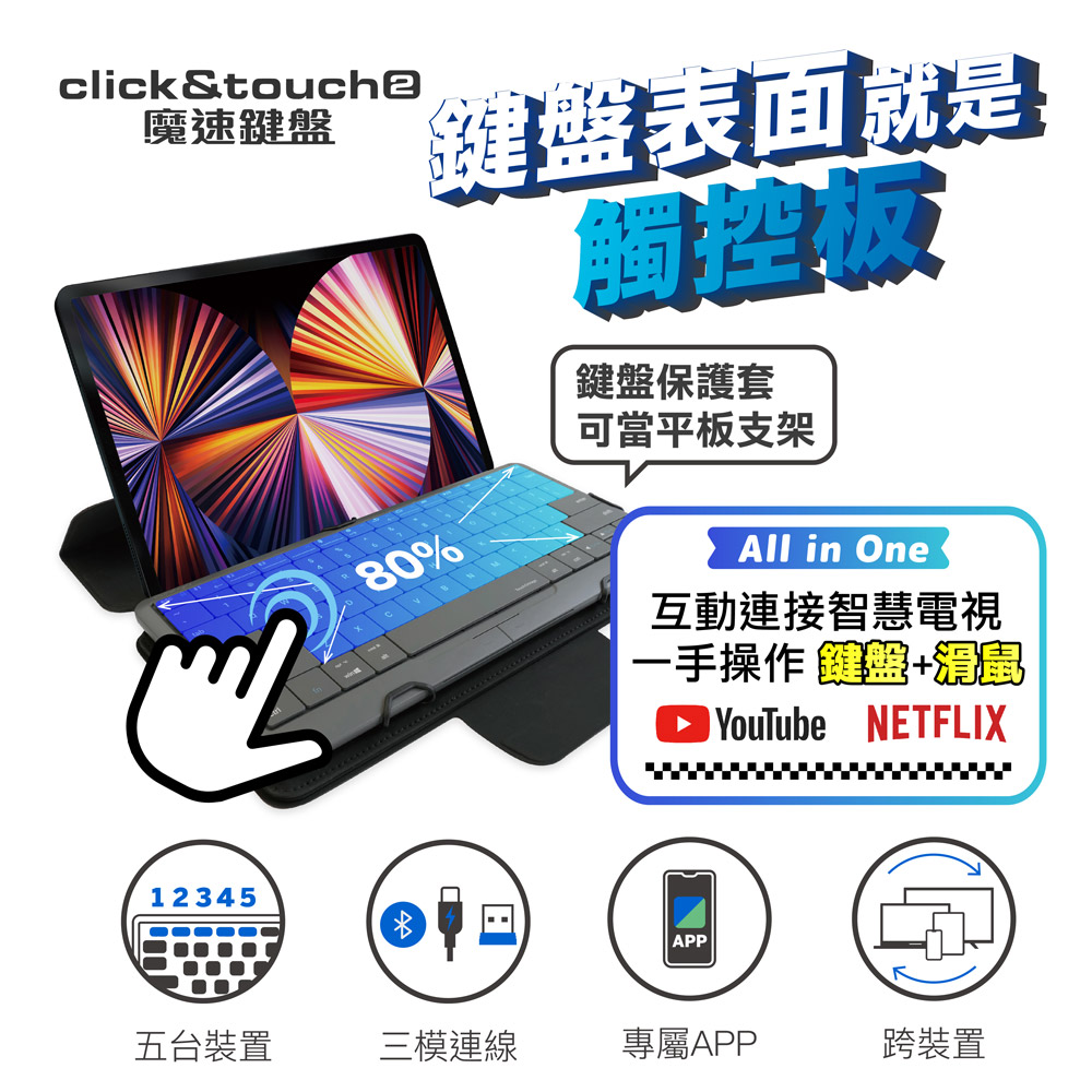 滑鼠、觸控板、鍵盤 三合一無線鍵盤【 CLICK&TOUCH2 魔速鍵盤 】- 台灣版 (含平板支架保護套)