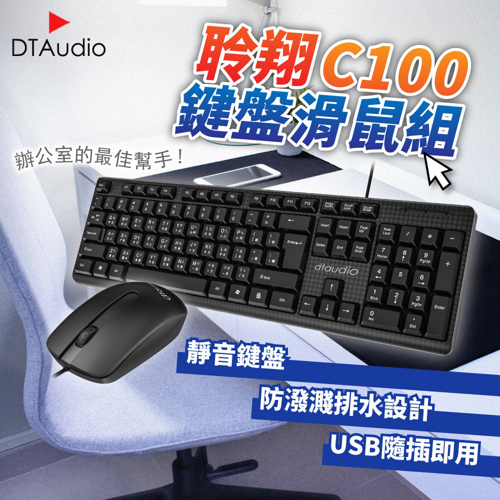 聆翔C100鍵盤滑鼠組 防潑水 靜音鍵盤滑鼠 隨插即用 文書鍵盤 電競滑鼠 鍵盤 滑鼠