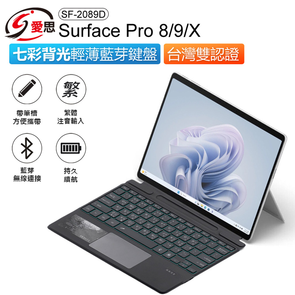 SF-2089D Surface Pro 8/9/X 七彩背光輕薄藍芽鍵盤
