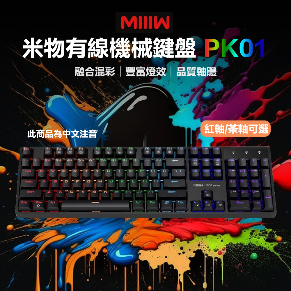 【米物】有線機械鍵盤 PK01 紅軸 茶軸 機械鍵盤 注音版 電腦鍵盤 機械鍵
