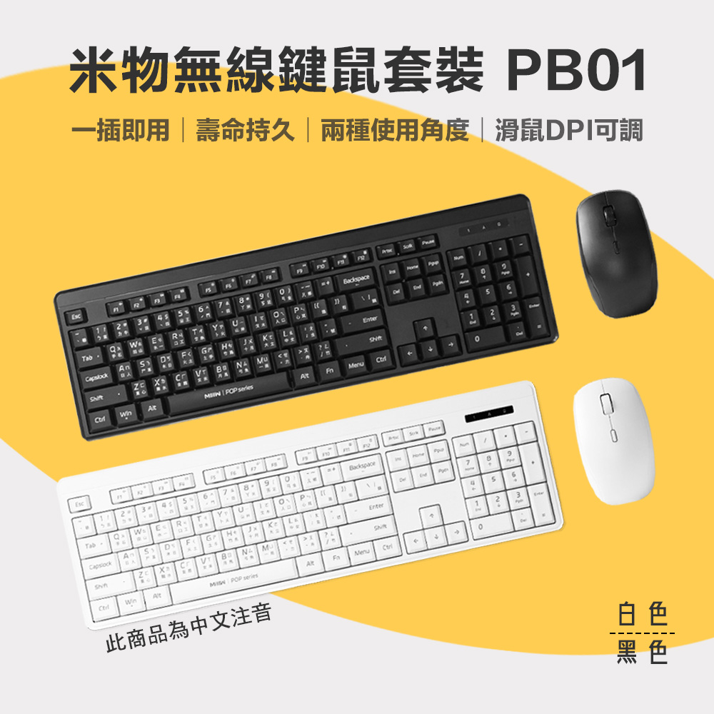 【米物】無線鍵鼠套裝 PB01 無線鍵盤 滑鼠 滑鼠 辦公鍵盤 鍵鼠套裝
