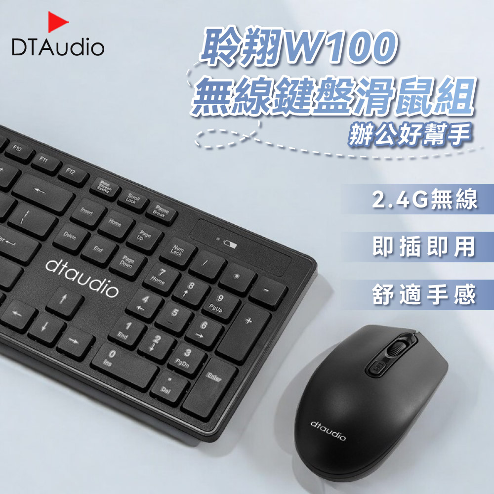 聆翔 DTA-W100 無線鍵盤滑鼠組