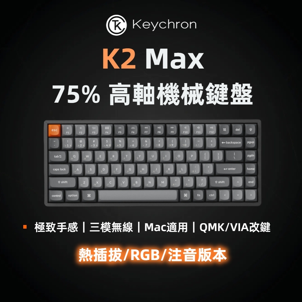 Keychron K2 Max 無線機械鍵盤 RGB 熱插拔 注音版本
