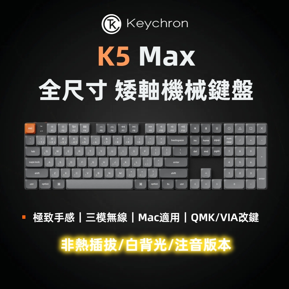 Keychron K5 Max 無線機械鍵盤 白光