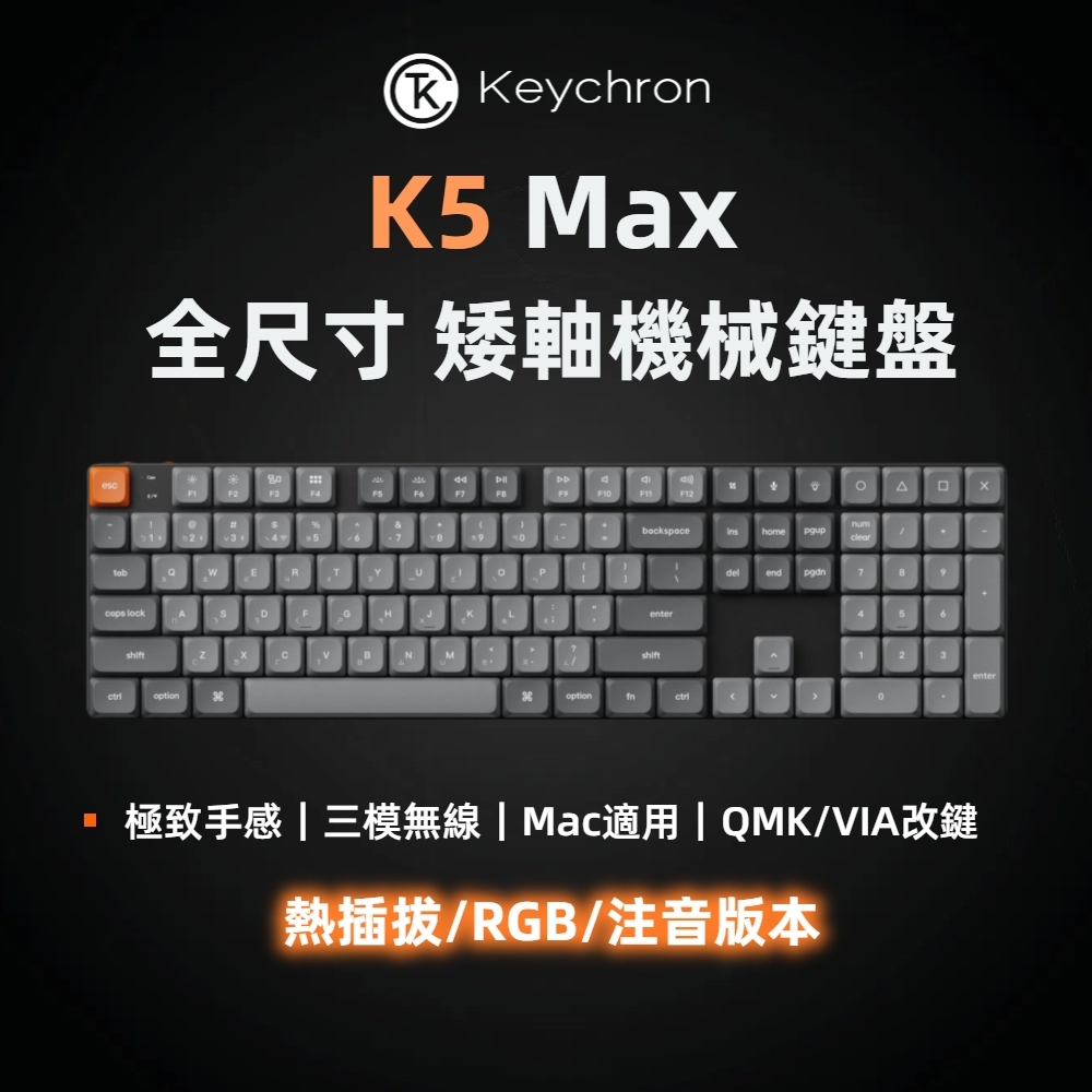 Keychron K5 Max 無線機械鍵盤 RGB 熱插拔