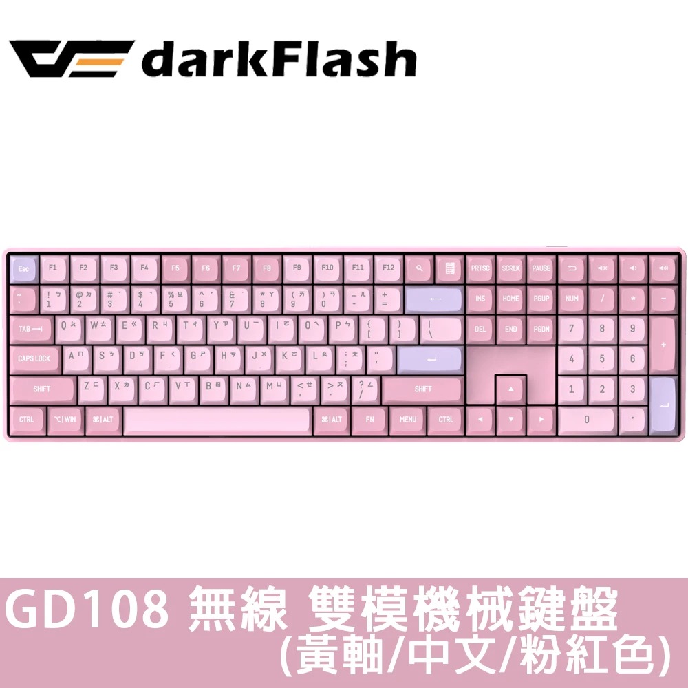 darkFlash GD108 黃軸 中文 PBT 無線雙模 機械式鍵盤《夢幻粉》