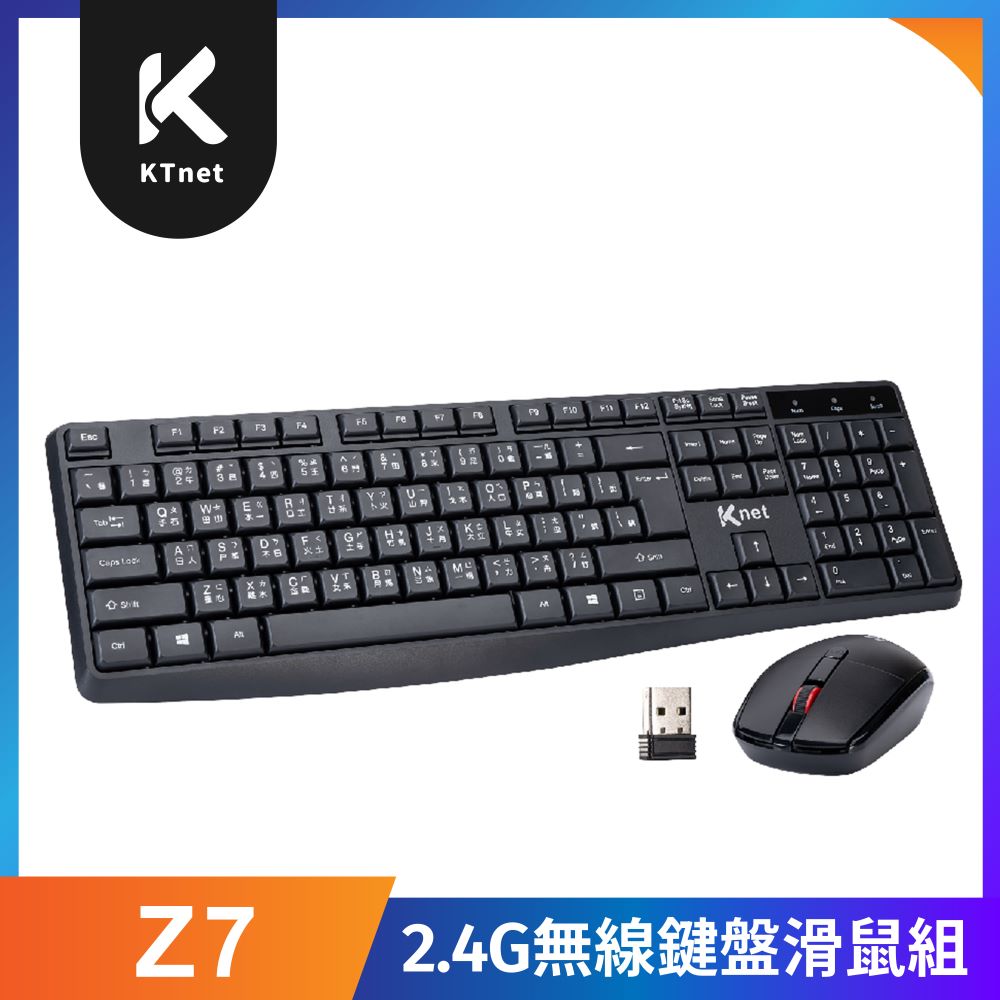 【KTnet】Z7 2.4G無線鍵盤滑鼠組 經典款