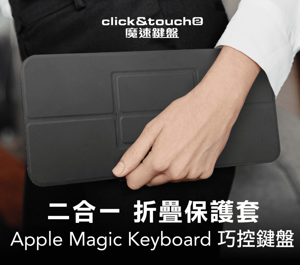 Clevetura 鍵盤保護套｜適用Click&Touch2 魔速鍵盤與蘋果 Apple Magic Keyboard 巧控鍵盤