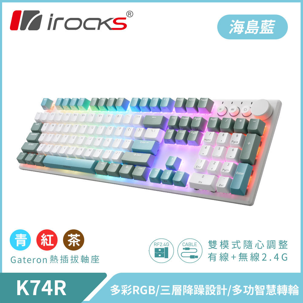 irocks K74R 機械式鍵盤-熱插拔Gateron軸-RGB背光-海島藍