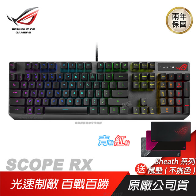 ROG STRIX SCOPE RX 機械式鍵盤 電競鍵盤 光學紅軸/青軸 ASUS 華碩