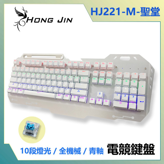 宏晉 HongJin HJ221-M 聖堂 鋁合金青軸全機械式電競鍵盤