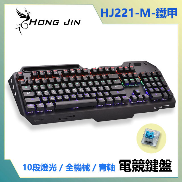 宏晉 HongJin HJ221-M 鐵甲 鋁合金青軸全機械式電競鍵盤