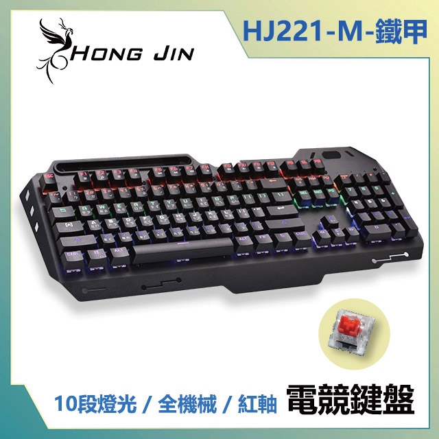 宏晉 HongJin HJ221-M 鐵甲 鋁合金紅軸全機械式電競鍵盤