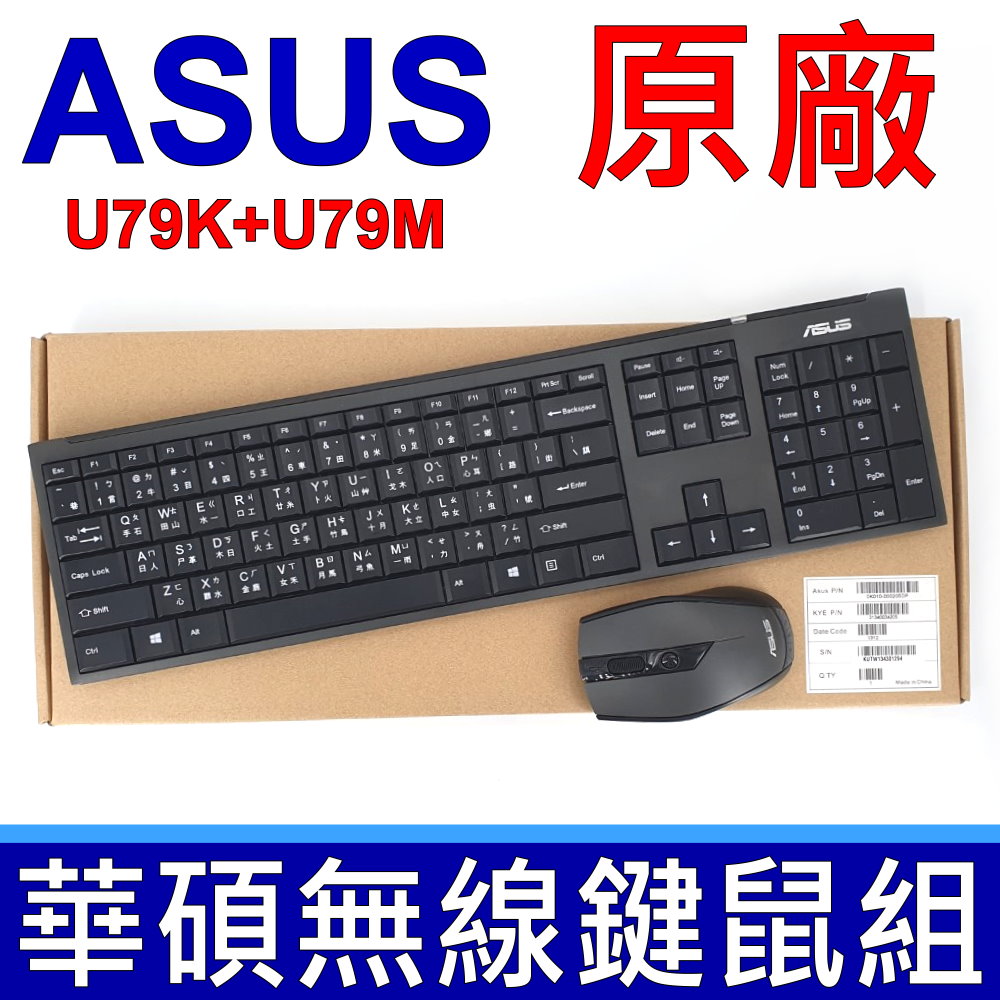 原廠 ASUS 華碩 U79 U79K U79M 繁體中文 無線鍵鼠組 2.4G 筆電 桌機專用