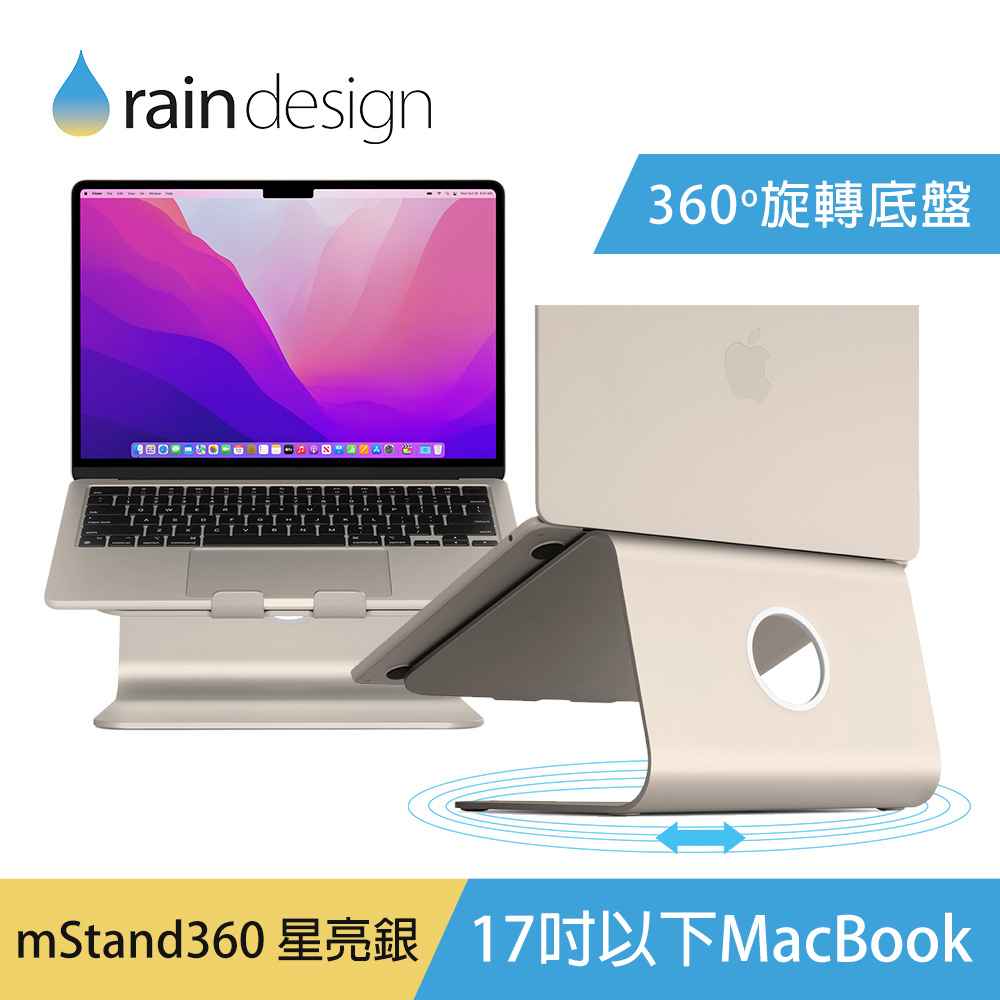 Rain Design mStand360 MacBook 鋁質筆電立架-星亮銀