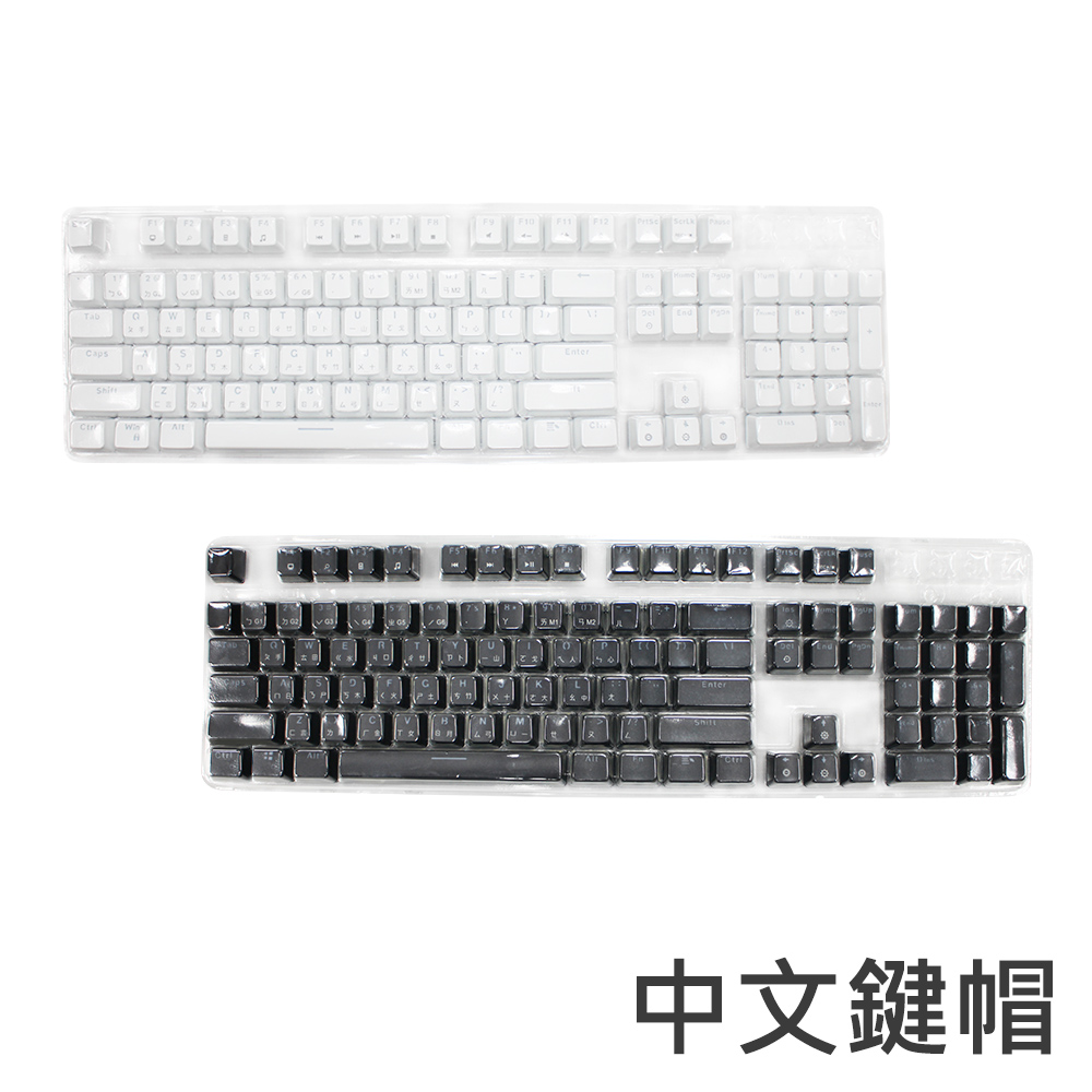 電競機械鍵盤專用-中文輸入法鍵帽-(注音/倉頡)