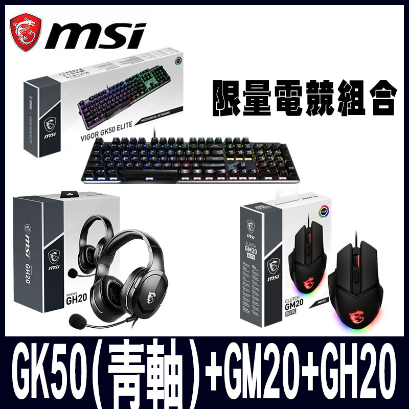 MSI微星 電競組合GK50(青軸) GM20電競鼠 GH20耳機