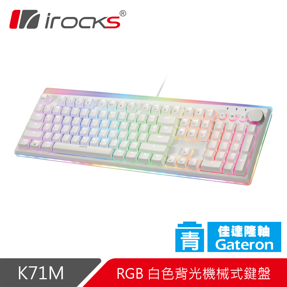 irocks K71M RGB背光 白色機械式鍵盤-Gateron青軸
