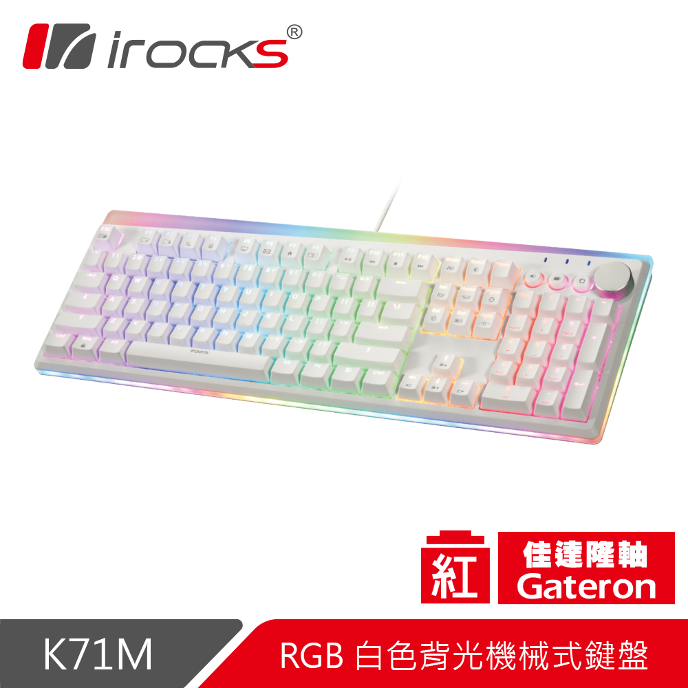 irocks K71M RGB背光 白色機械式鍵盤-Gateron紅軸