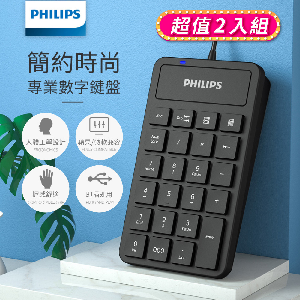 (2入)PHILIPS 飛利浦有線數字鍵盤 SPK6106