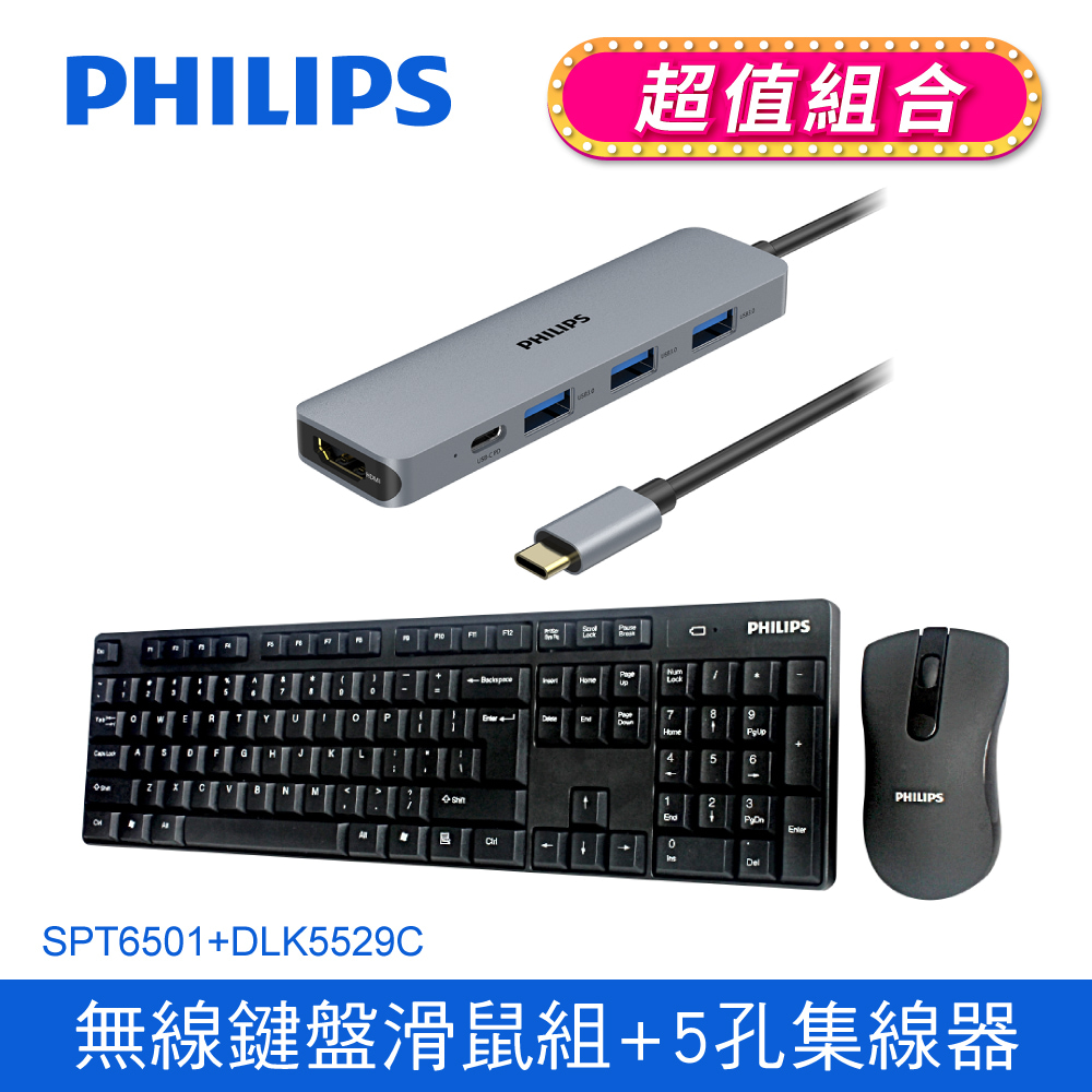 PHILIPS 飛利浦 2.4G無線鍵盤滑鼠組/黑 SPT6501+ 飛利浦 Type-C 5port集線器 DLK5529C