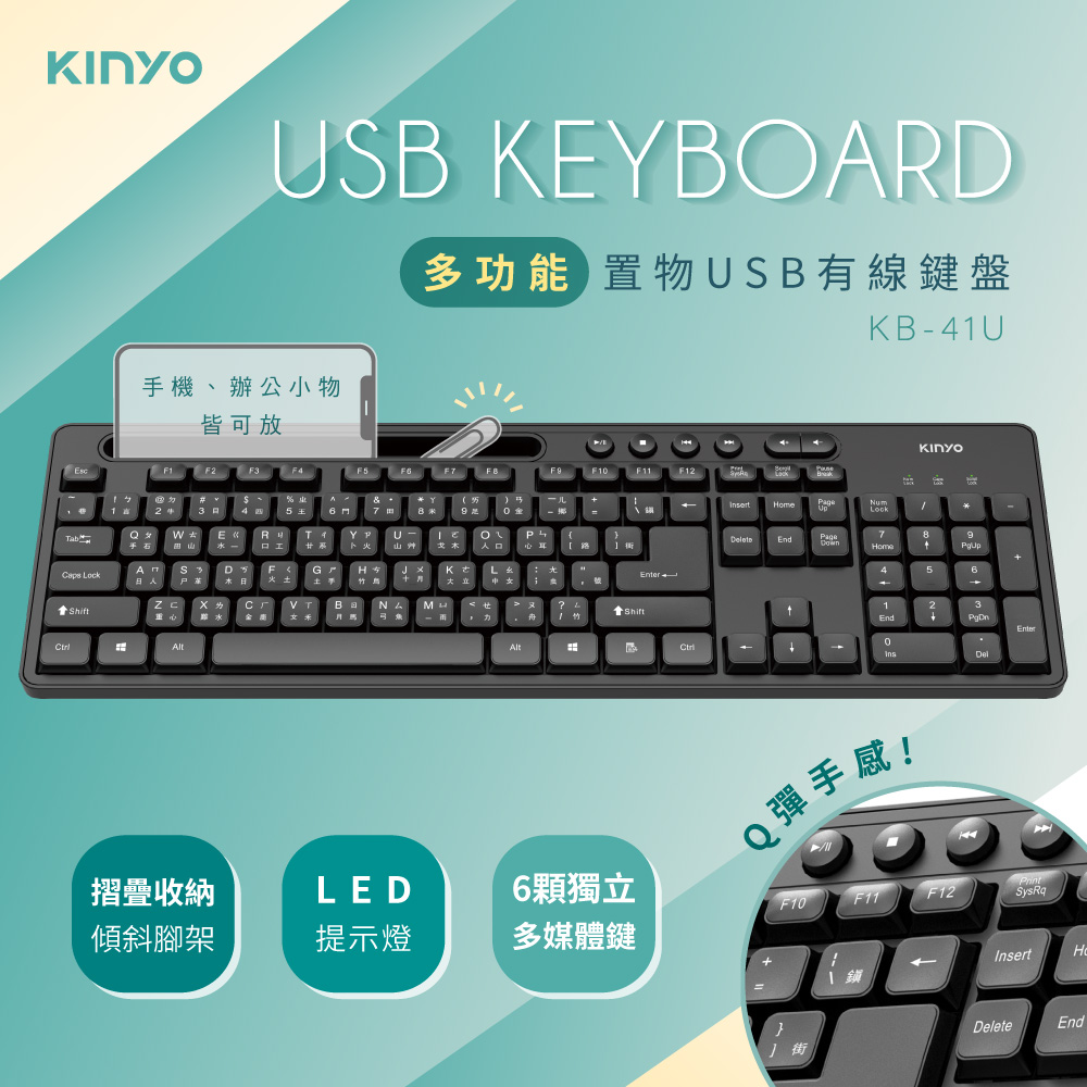 【KINYO】多功能置物USB有線鍵盤 KB-41U