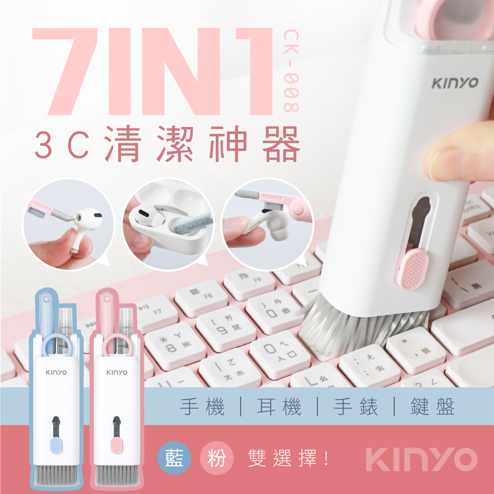 【KINYO】 7合一多功能清潔組 CK-008