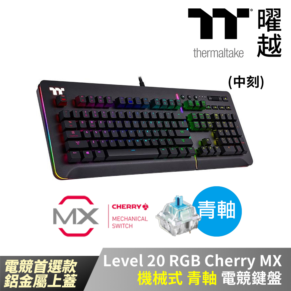 Thermaltake曜越 Level 20 RGB Cherry MX 機械式青軸電競鍵盤_KB-LVT-BLBRTC-01