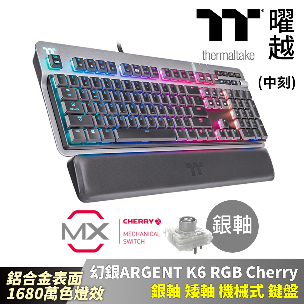 Thermaltake曜越 曜越 幻銀 ARGENT K6 RGB Cherry 銀軸 矮軸機械式 中文鍵盤 鋁合金表面 1680萬色燈效