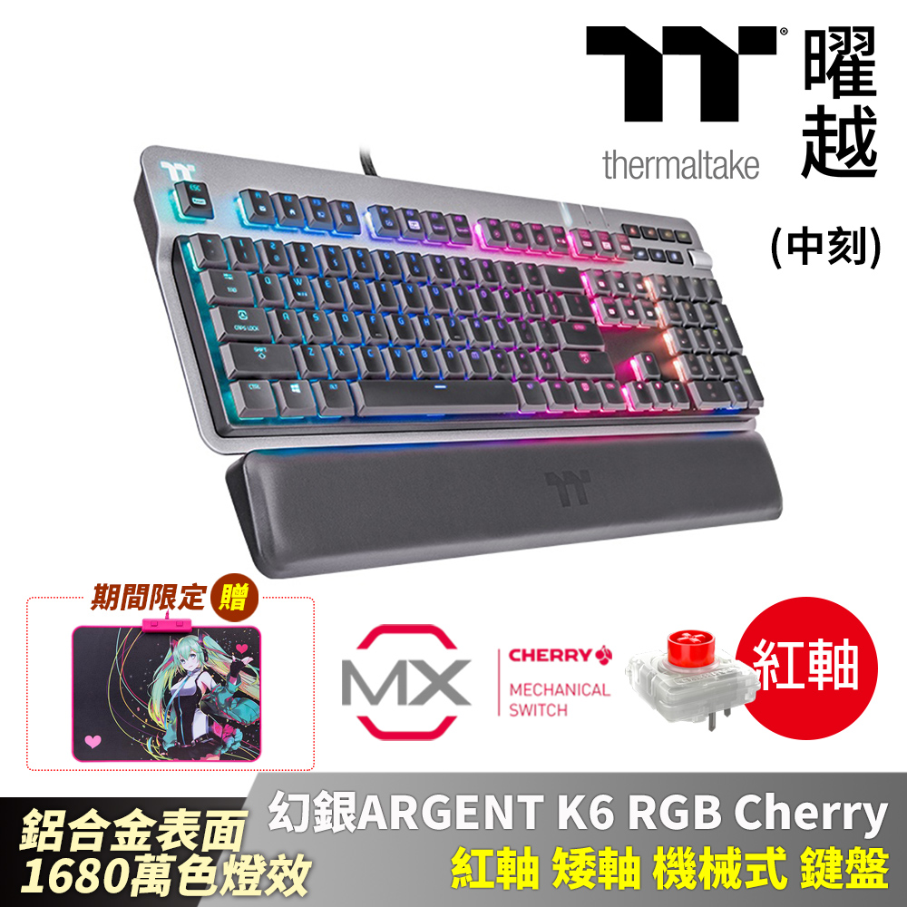 曜越 幻銀 ARGENT K6 RGB Cherry 紅軸 矮軸機械式 中文鍵盤 鋁合金表面 1680萬色燈效