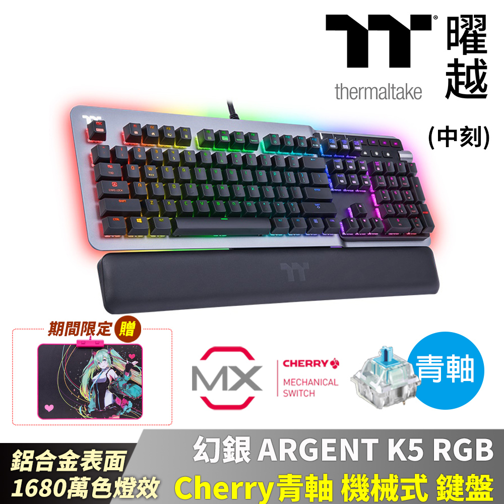 Thermaltake曜越 幻銀 ARGENT K5 RGB Cherry 銀軸 機械式 鍵盤 中文 英文 鋁合金表面 1680萬色燈效