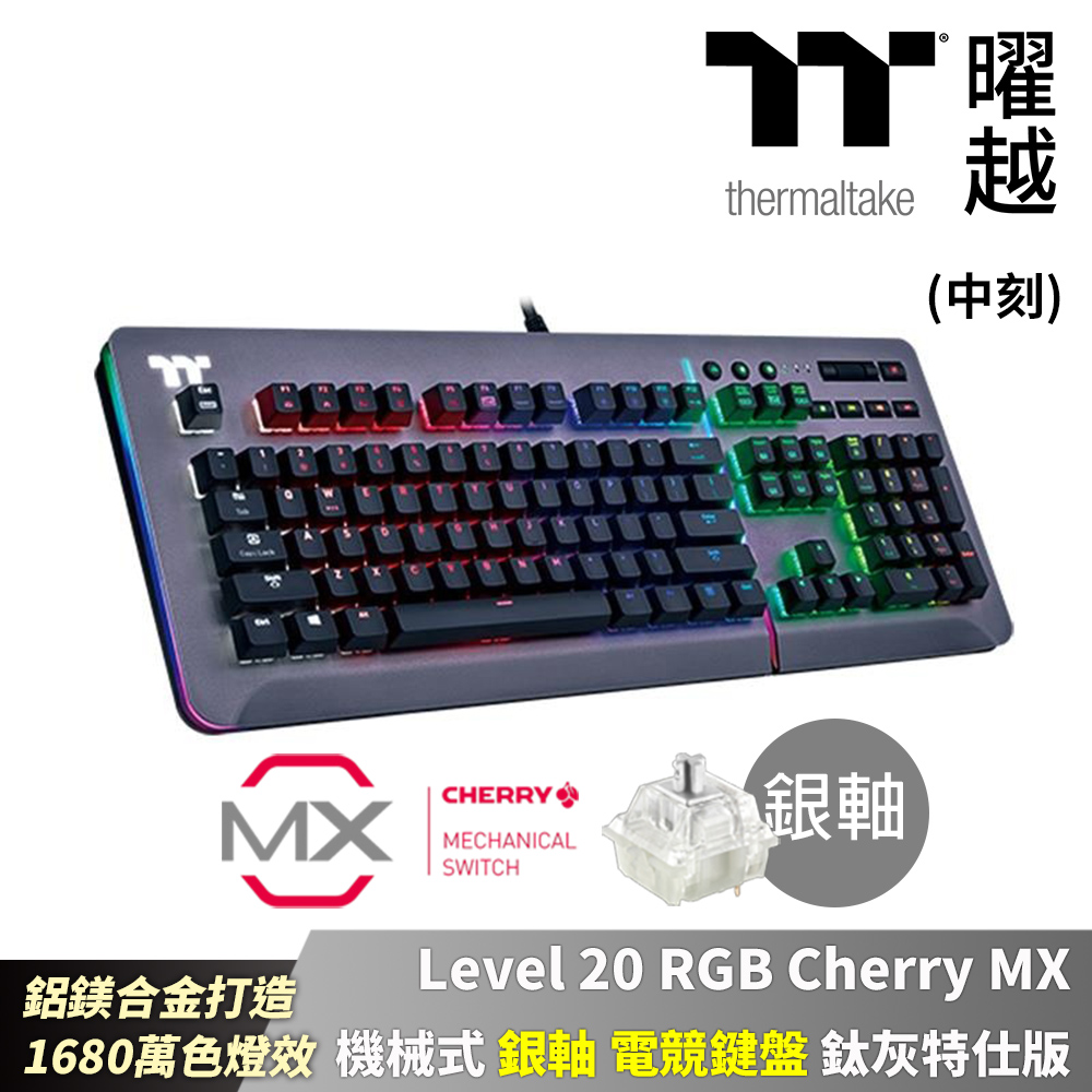 Thermaltake 曜越 Level 20 RGB Cherry MX 機械式 銀軸 中文 電競鍵盤 鈦灰特仕版 鋁鎂合金