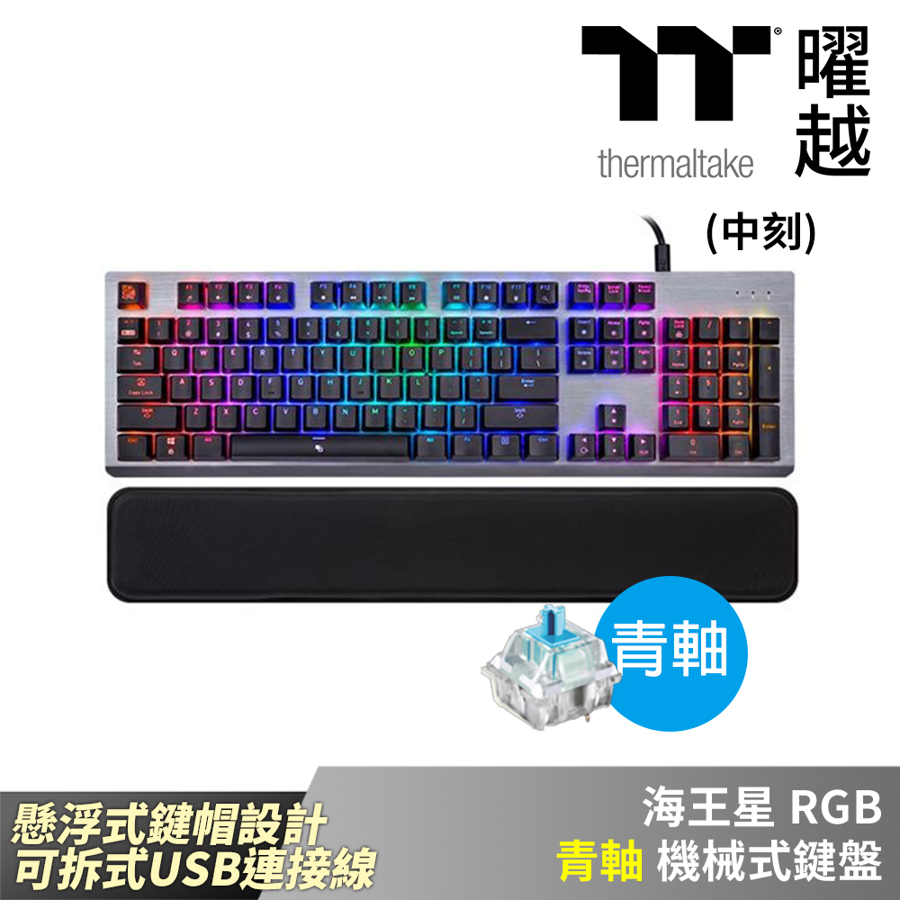 Thermaltake曜越 海王星 RGB 青軸 機械式鍵盤 懸浮式鍵帽設計 可拆式USB連接線