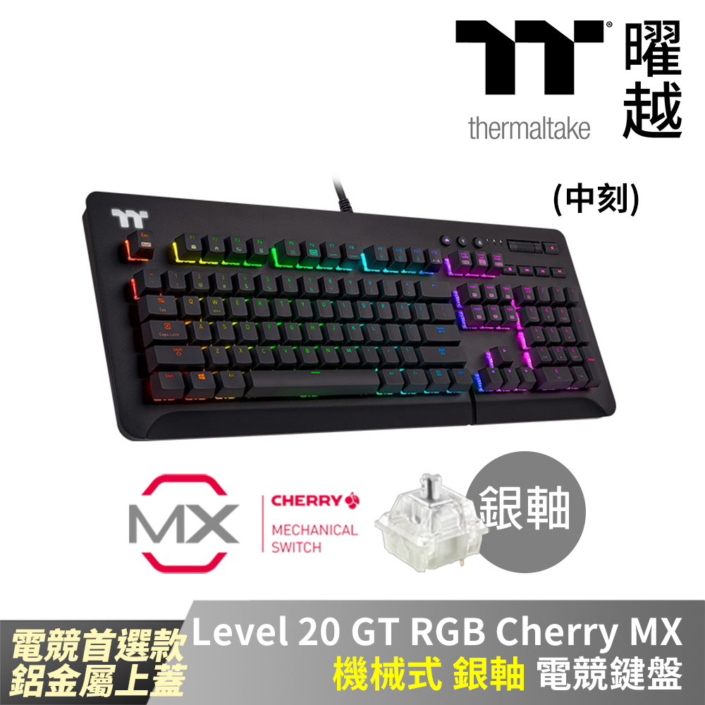 Thermaltake曜越 Level 20 GT RGB Cherry MX 機械式銀軸電競鍵盤 鋁金屬上蓋 中文 多媒體功能鍵設計