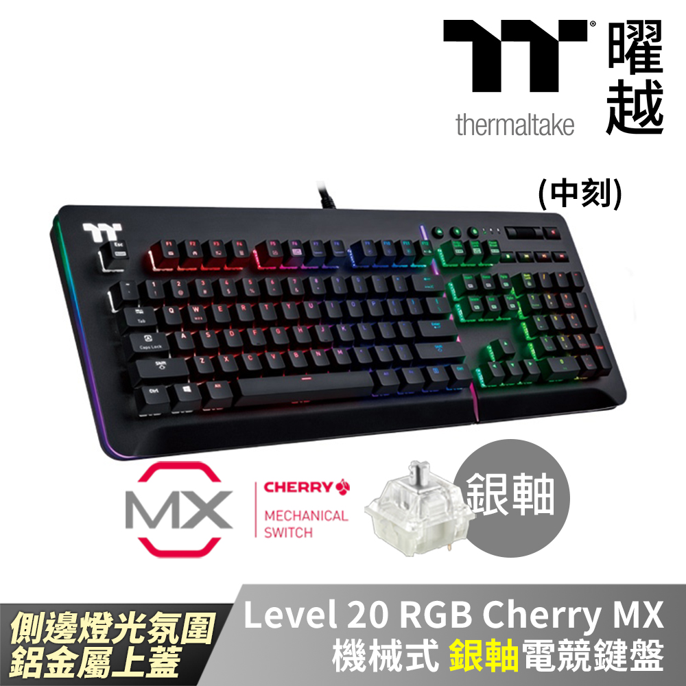 Thermaltake曜越 Level 20 RGB Cherry MX 機械式 銀軸 電競鍵盤 中文 側邊燈光氛圍 鋁金屬上蓋