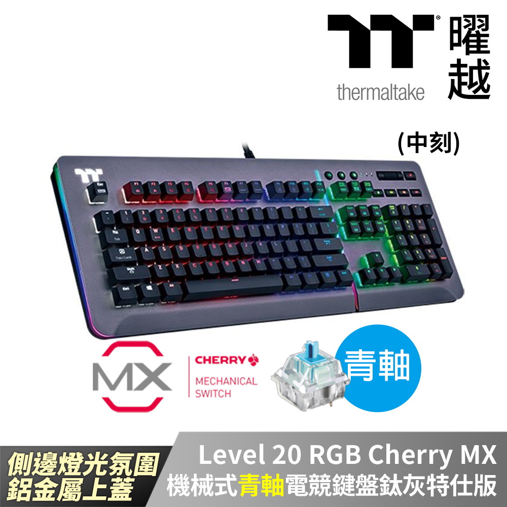 Thermaltake曜越 Level 20 RGB Cherry MX 機械式青軸電競鍵盤鈦灰特仕版 中文 側邊燈光氛圍 鋁金屬上蓋