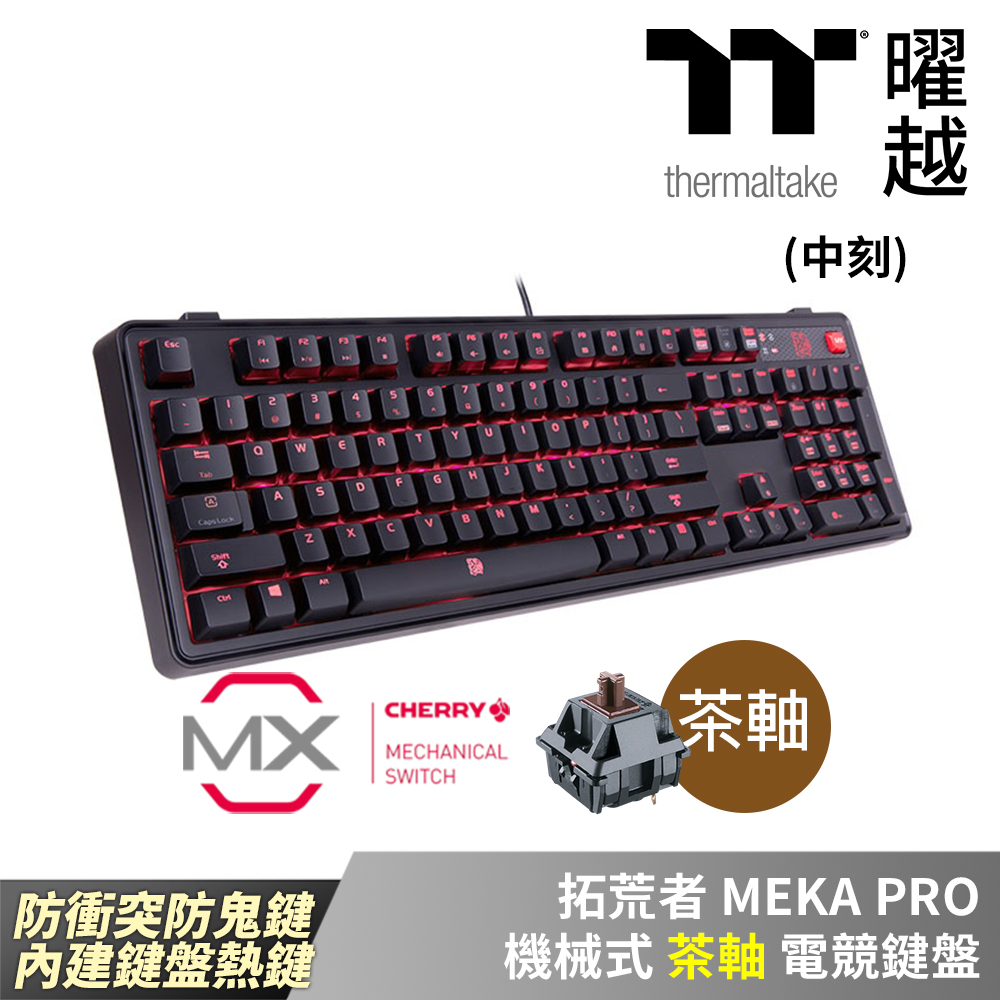 Thermaltake曜越 拓荒者MEKA PRO 茶軸 中文 全紅色背光 CHERRY軸機械式 電競鍵盤 KB-MGP-BRBDTC-01