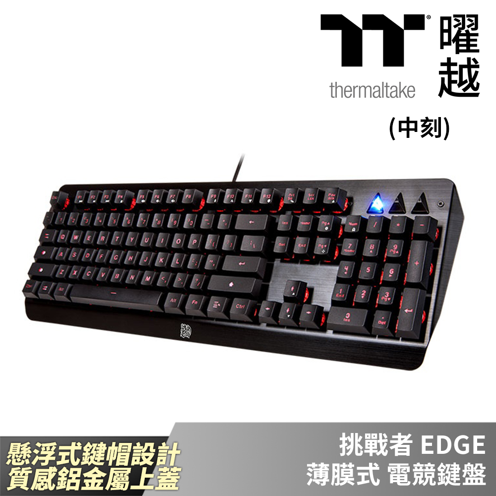 Thermaltake曜越 挑戰者 EDGE 中文 薄膜式 電競鍵盤 懸浮式鍵帽設計 質感鋁金屬上蓋 KB-CHE-MBBLTC-E1