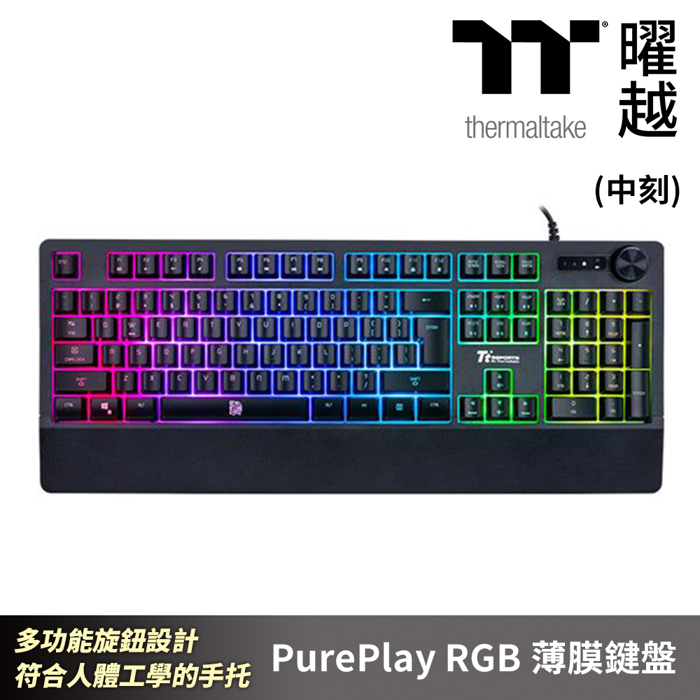 Thermaltake曜越 PurePlay RGB 薄膜鍵盤 中文 英文 多功能旋鈕設計 符合人體工學的手託