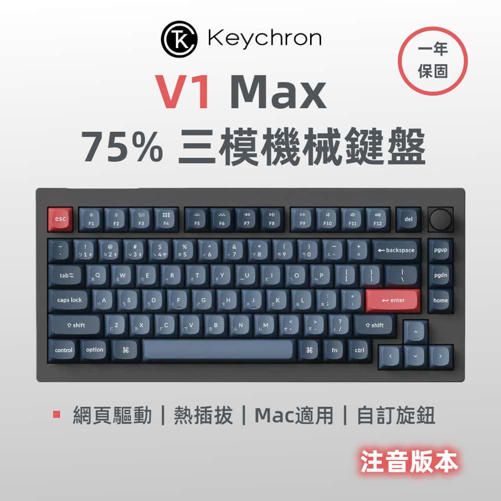 V1 Max 75% 三模機械鍵盤(含旋鈕) QMK/VIA 適用Mac 熱插拔 注音版本