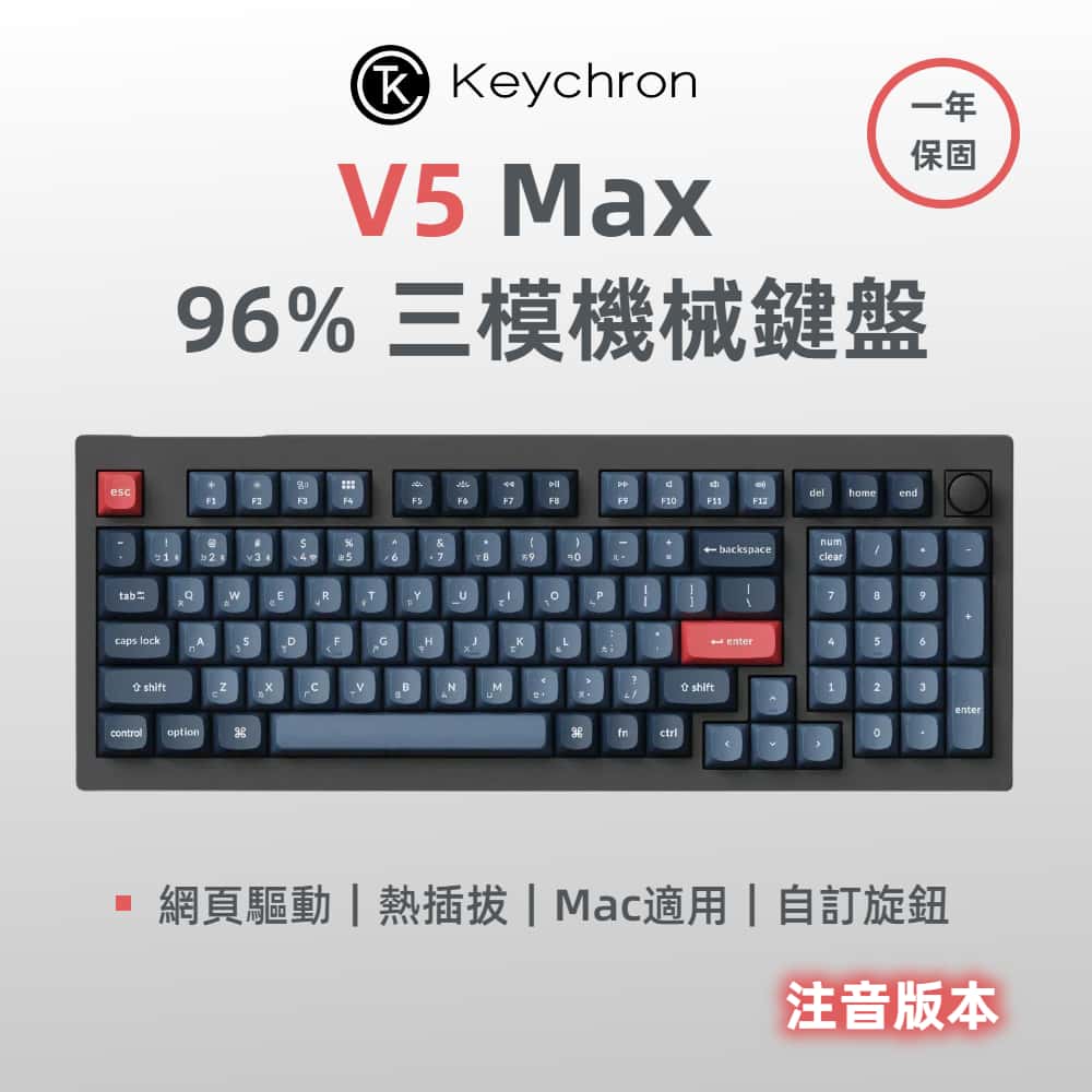 V5 Max 96% 三模機械鍵盤(含旋鈕) QMK/VIA 適用Mac 熱插拔 注音版本